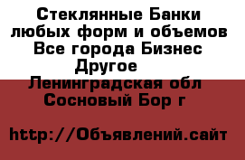 Стеклянные Банки любых форм и объемов - Все города Бизнес » Другое   . Ленинградская обл.,Сосновый Бор г.